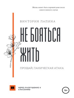 cover image of Не бояться жить. Прощай, паническая атака